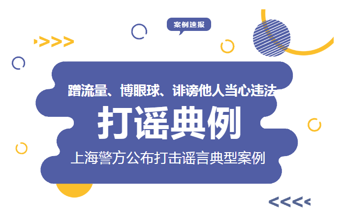 蹭流量、博眼球、誹謗他人當心違法！上海警方公布打擊謠言典型案例