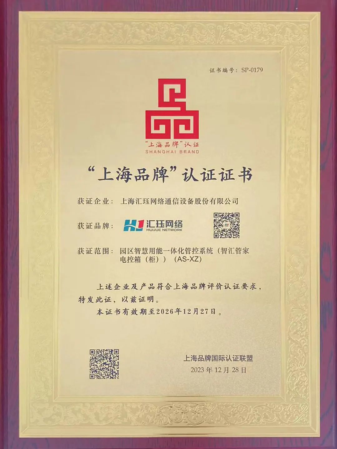 喜報  匯玨科技榮獲“上海品牌”認證證書