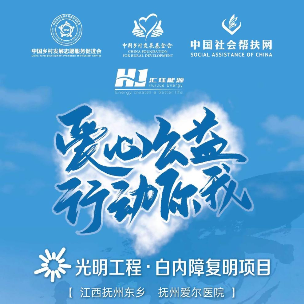 匯玨科技集團攜手撫州愛爾眼科醫院，為撫州東鄉區白內障患者帶來希望