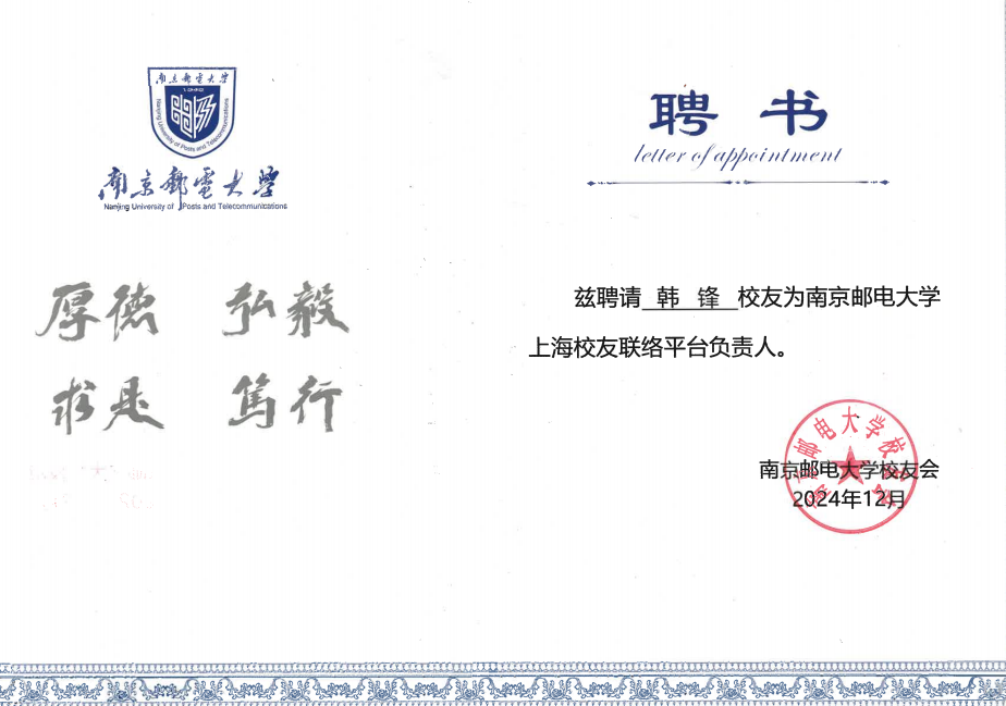 董事長韓鋒當選南京郵電大學上海校友聯絡平臺副總負責人